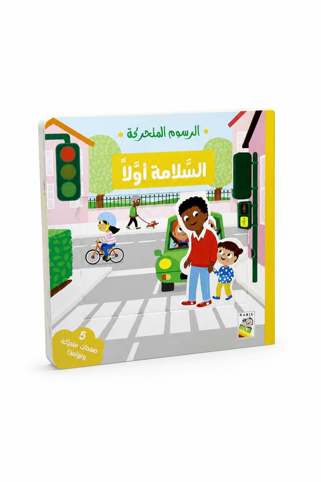 dc1618ac-4b8c-4591-b1be-1205d5aa3a94.jpg كتاب كرتون مقوى السلامة أولاً بصفحات متحركة - 14708 - الصورة 1