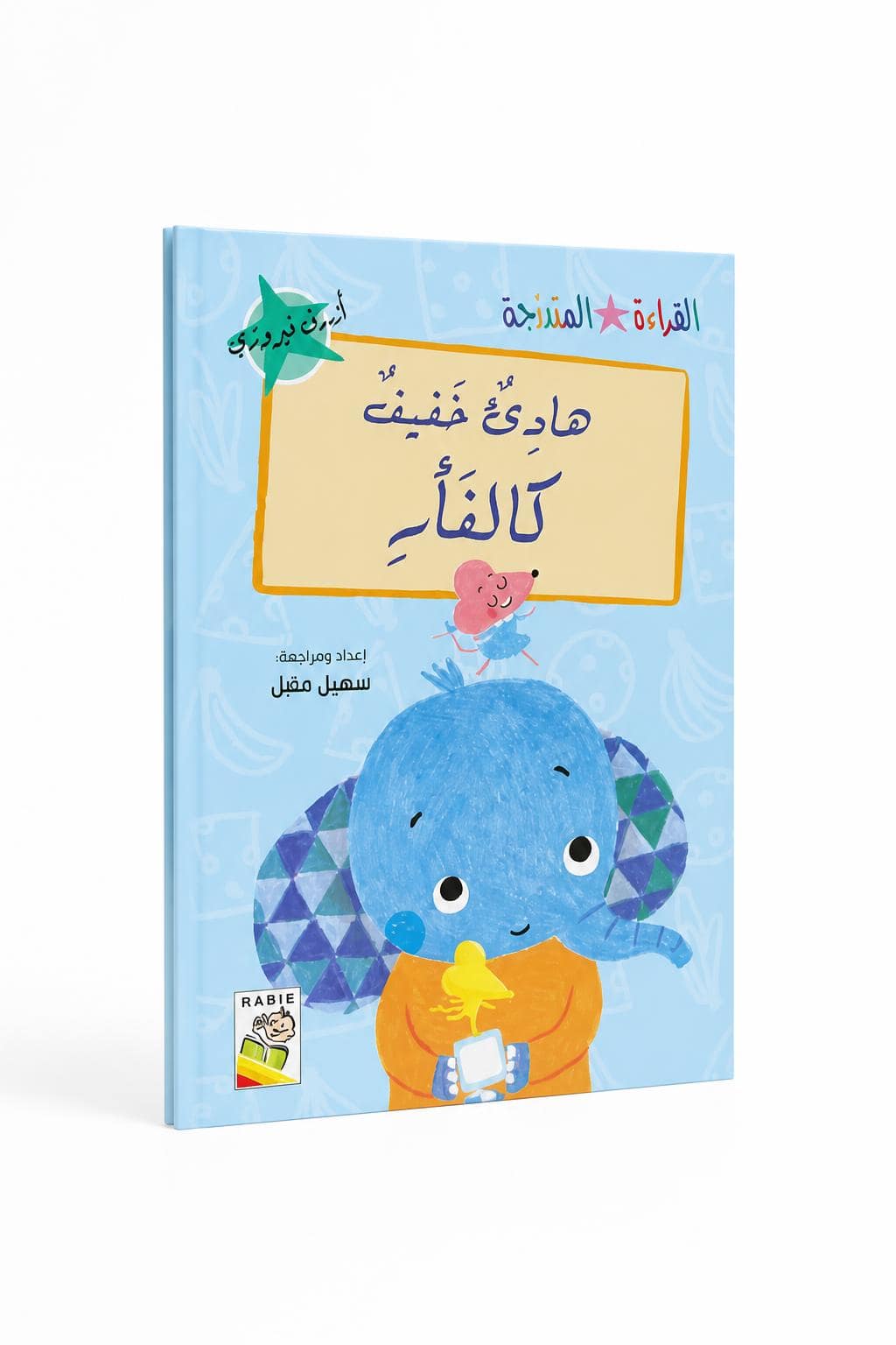 409c313e-c2be-4ae7-a8b0-99a31b1bd1ed.jpg قصة هادئ خفيف كالفأر للقراءة المتدرجة، 32 صفحة - 14972 - الصورة 1