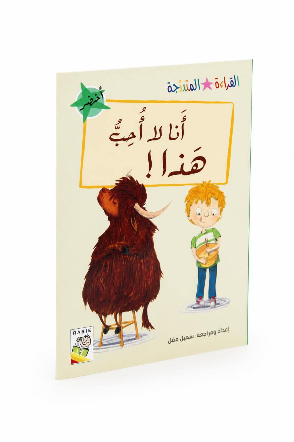 47ba2aee-e4b7-4ba5-9540-f494d6b0813a.jpg قصة أنا لا أحب هذا! من القراءة المتدرجة - 32 صفحة - الصورة 1