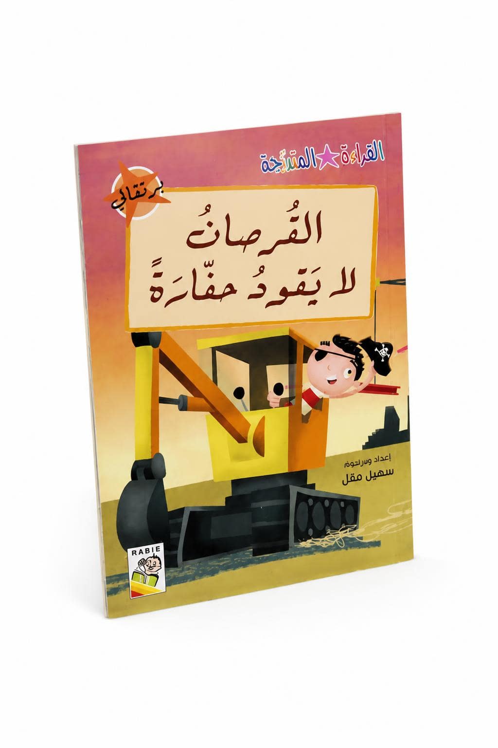 5dafa653-34c2-4f2c-96c7-d4b6cd42fb34.jpg كتاب القرصان لا يقود حفارة - قراءة متدرجة، 32 صفحة - الصورة 1