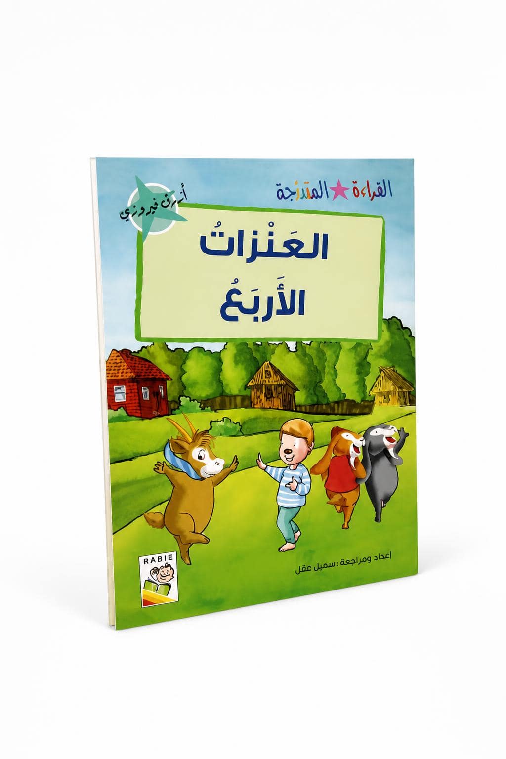 b237b534-f92d-4773-8f59-94ba38dc9faf.jpg قصص القراءة المتدرجة: العنزات الأربع - 32 صفحة - الصورة 1