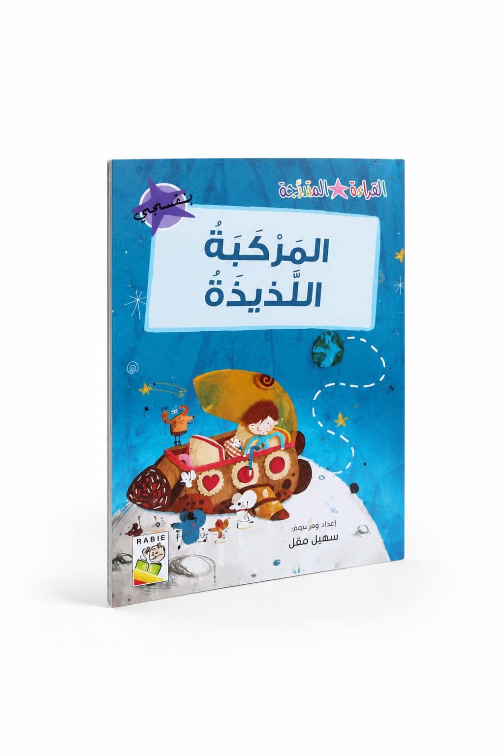 b5de6b01-2de8-4712-90c5-328e161d860e.jpg قصة المركبة اللذيذة من القراءة المتدرجة، 32 صفحة - 14966 - الصورة 1