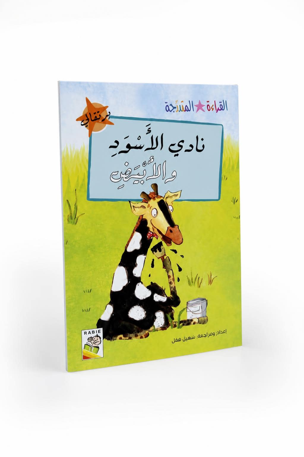 bca97c24-2822-40b5-87e4-b6201bed223c.jpg كتاب نادي الأسود والأبيض للقراءة المتدرجة 32 صفحة - 14975 - الصورة 1