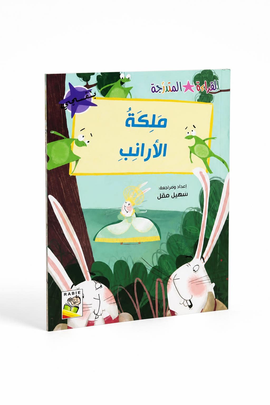 d0f7bb2c-abad-472b-8b4c-6ccfeac69329.jpg قصة ملكة الأرانب من سلسلة القراءة المتدرجة - 32 صفحة - الصورة 1