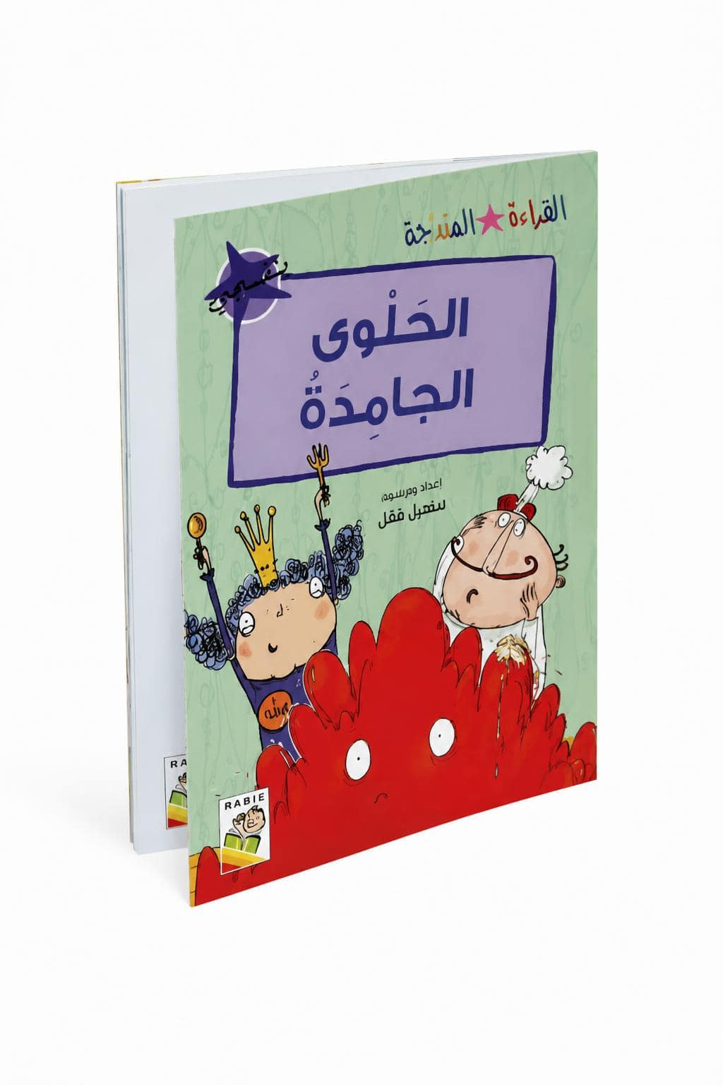f16e2229-3499-4a40-ba20-852d775c2d9a.jpg قصة الحلوى الجامدة من سلسلة قصص القراءة المتدرجة - 14964 - الصورة 1