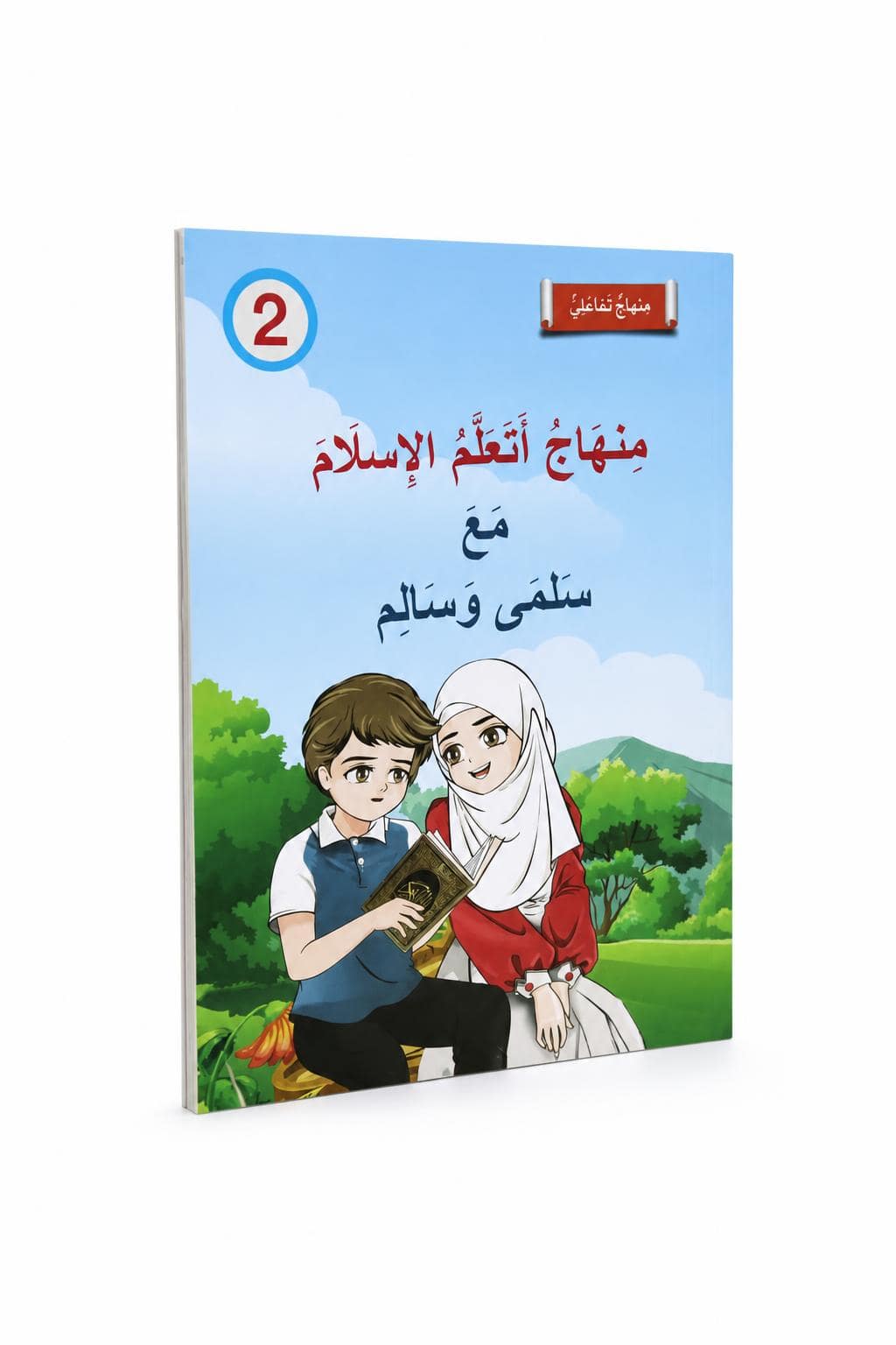 f1e9200a-0483-4401-a557-d25fc2551bed-1.jpg منهاج أتعلم الإسلام مع سلمى وسالم - الجزء الثاني - الصورة 1
