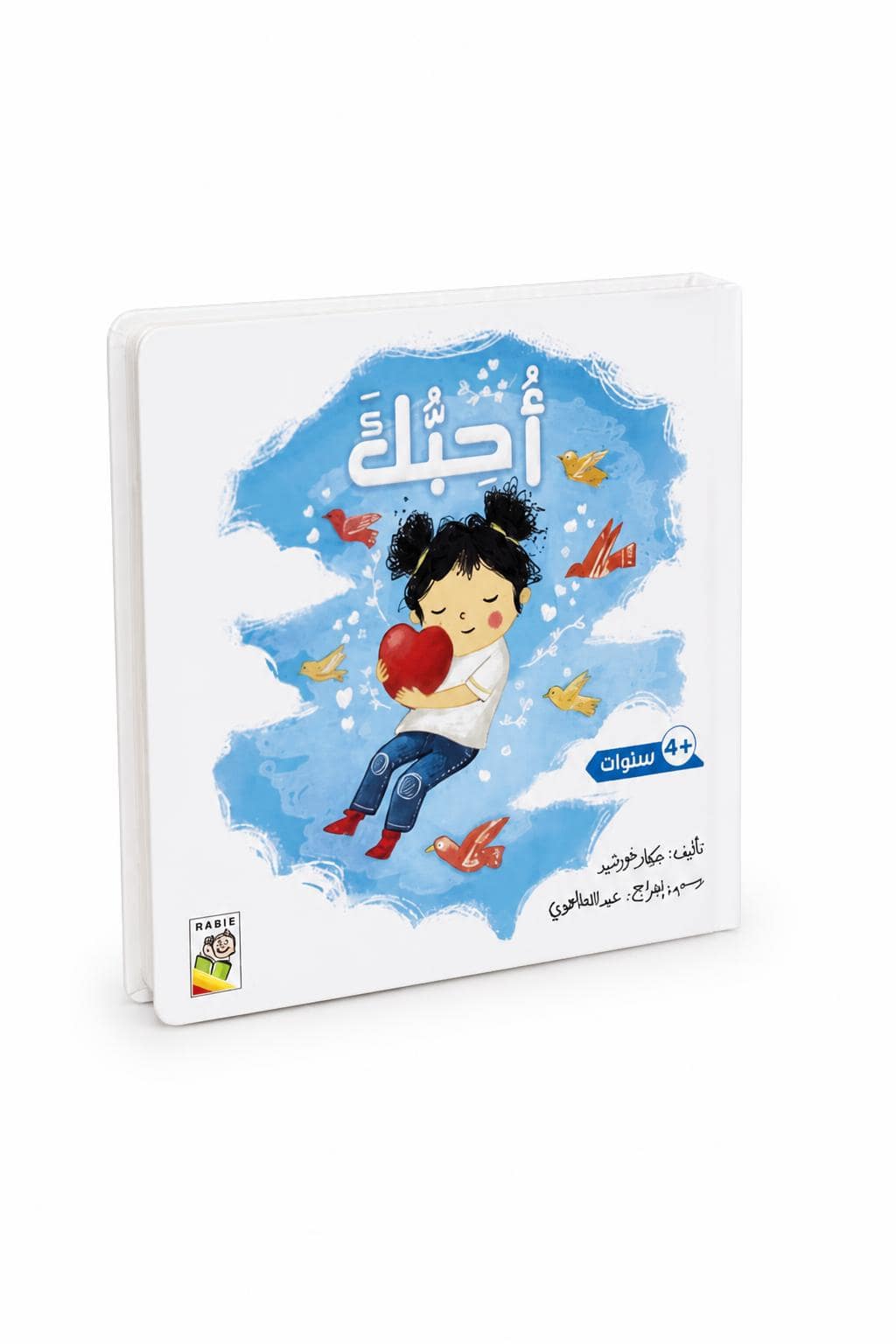 13124eaf-17b0-49f5-bc7c-2be12382a25a.jpg كتاب أحبك للأطفال 4+ - سلسلة القراءة اللمس والإحساس - الصورة 1