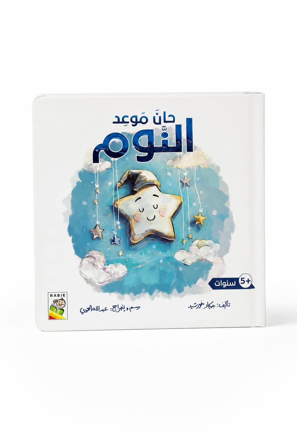 38c62d08-1dff-41f8-b7fe-a9c225d72458.jpg قصة حان موعد النوم اللمس والإحساس للأطفال 5+ موديل 14735 - الصورة 1