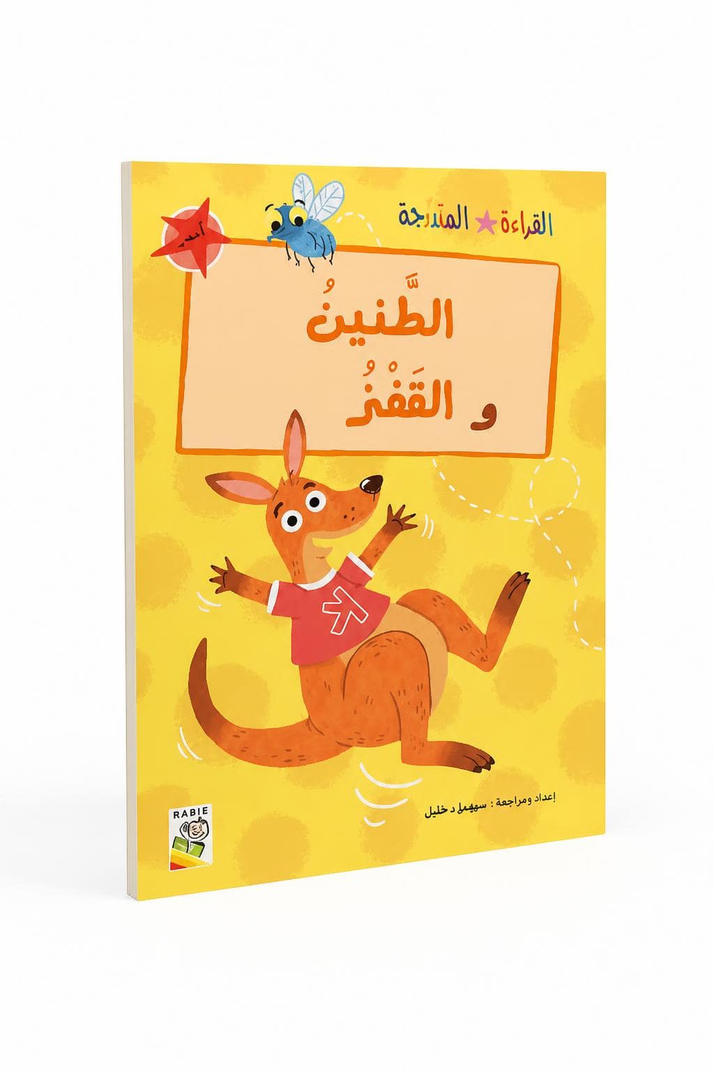 042ebae2-d728-4d63-8972-b91d5b56f77c.jpg قصة الطنين والقفز للقراءة المتدرجة، 32 صفحة - 14962 - الصورة 1