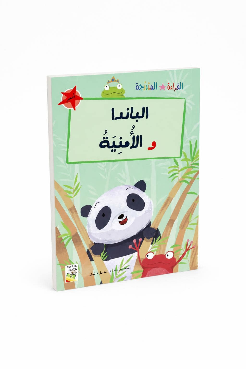 5a37d638-4f78-4d38-aa67-ac374cdce074.jpg قصة الباندا و الأمنية من القراءة المتدرجة - 32 صفحة - الصورة 1