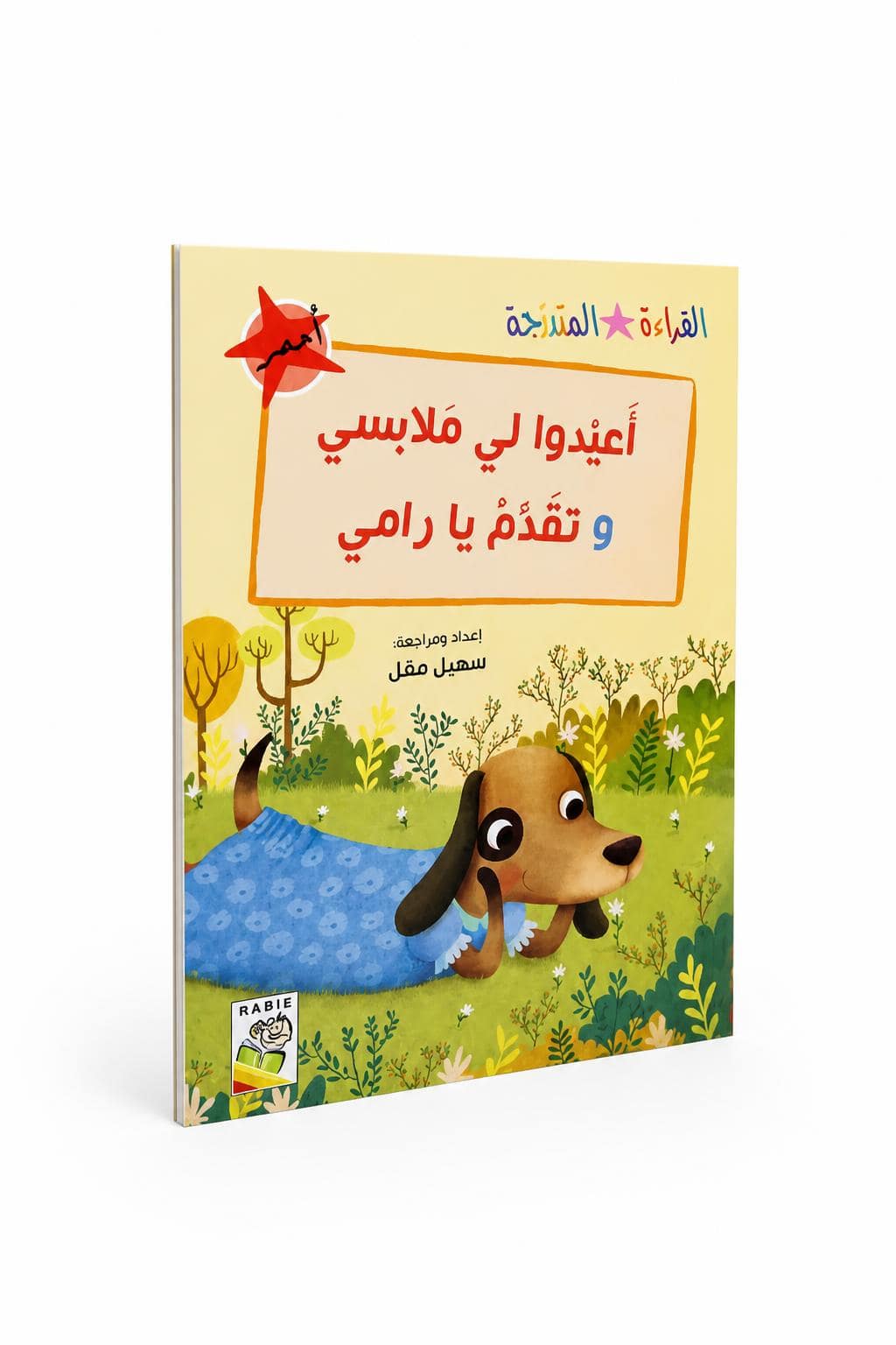 5cfb784b-a0d5-44aa-b604-7c28c358c88e.jpg قصص القراءة المتدرجة: أعيدوا لي ملابسي وتقدّم يا رامي - الصورة 1