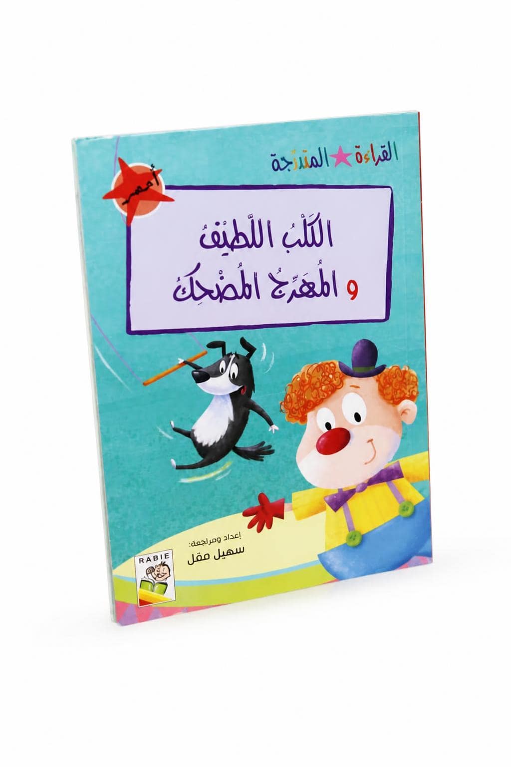 f95e42d8-b3d5-4d7b-a620-3bdfc9dbab38.jpg قصة الكلب اللطيف والمهرج المضحك 32 صفحة - 14960 - الصورة 1
