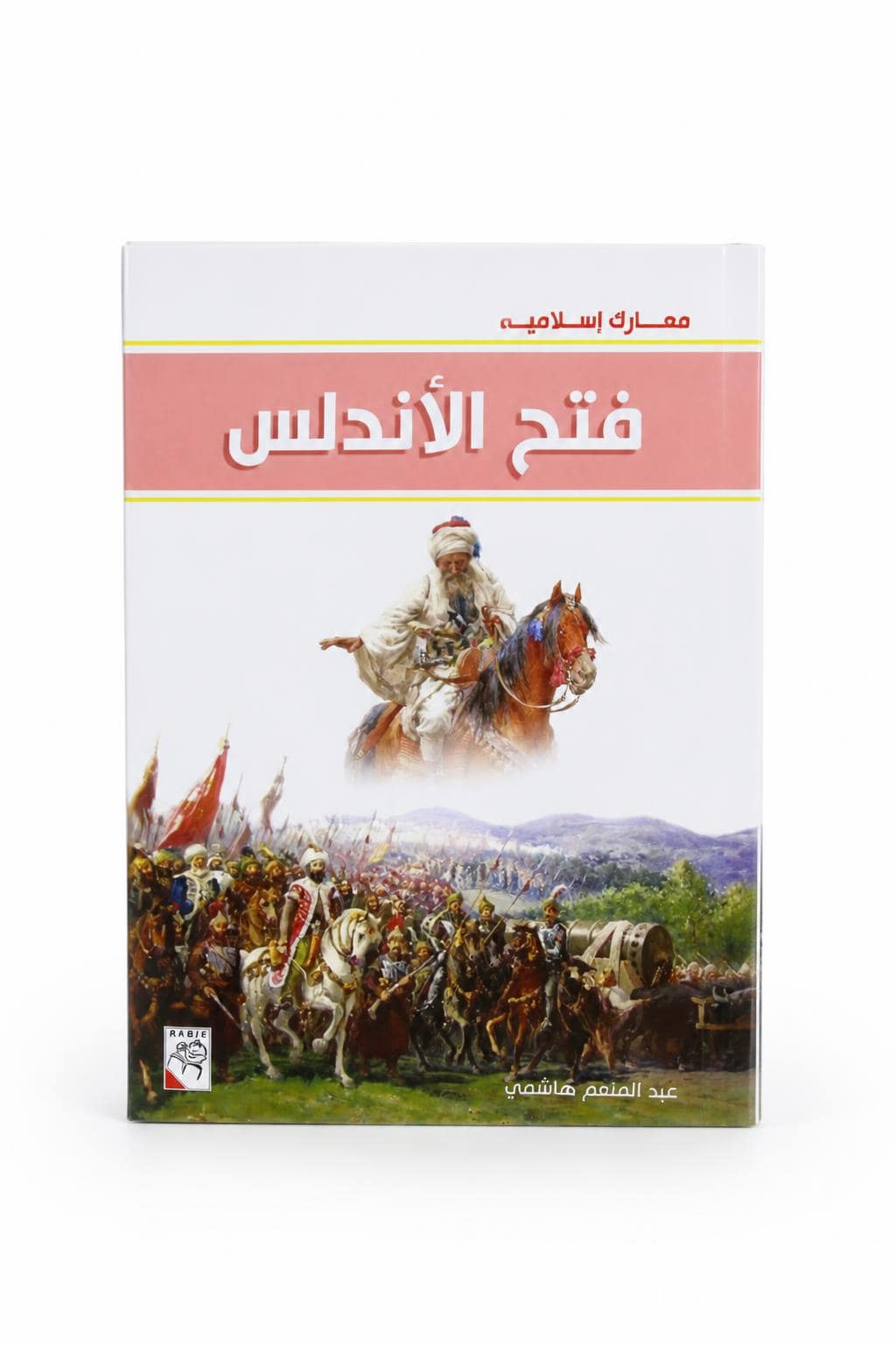 8ee5dbd5-a231-45a5-bfad-c0515ba94b99.jpg قصص معارك إسلامية للأطفال من دار ربيع - 1062 - الصورة 1