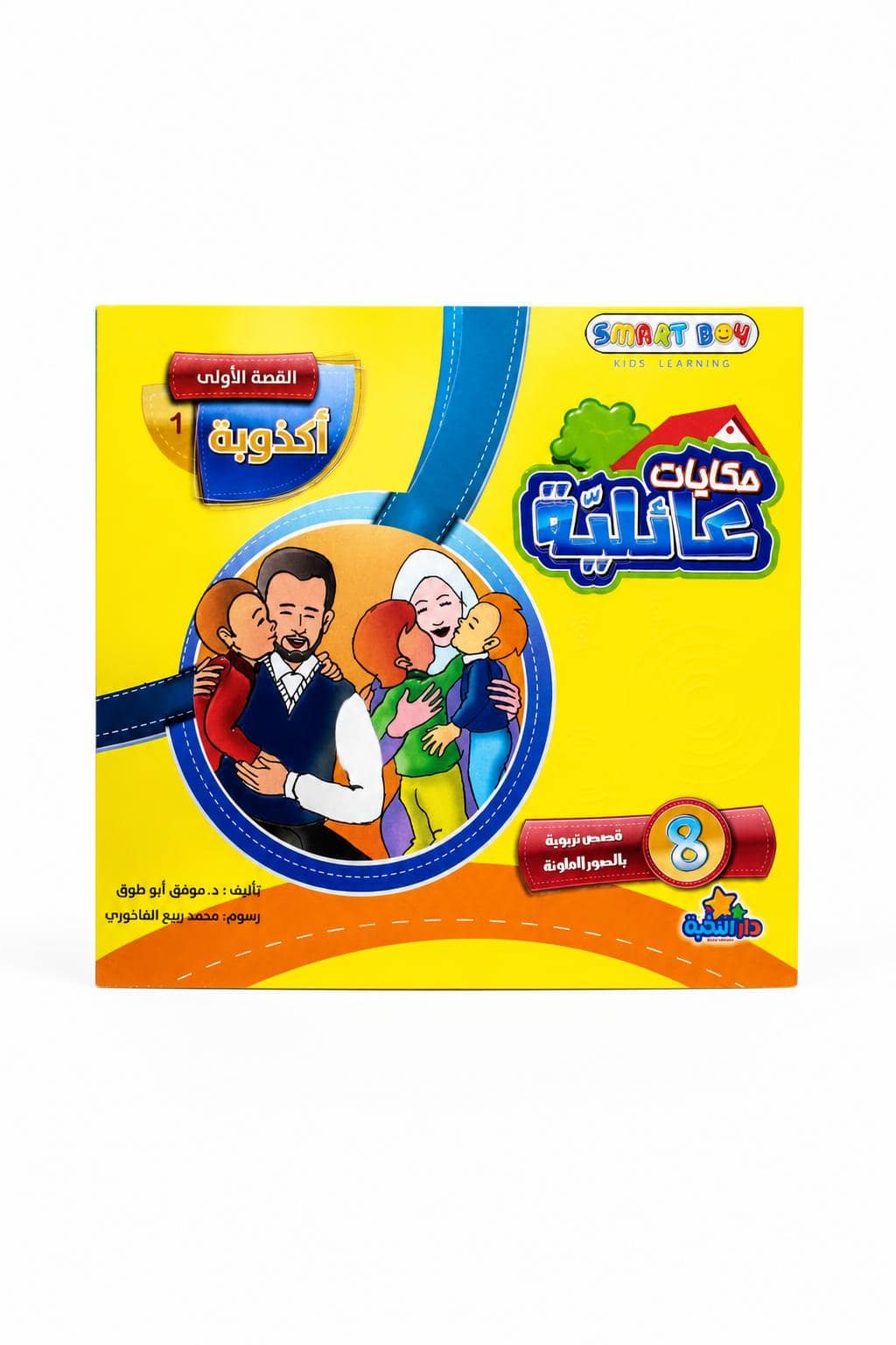 9e40eef5-4612-4b30-84be-f32e5ae25030.jpg مجموعة حكايات عائلية للأطفال 8 قصص تربوية مصورة - 1088 - الصورة 1
