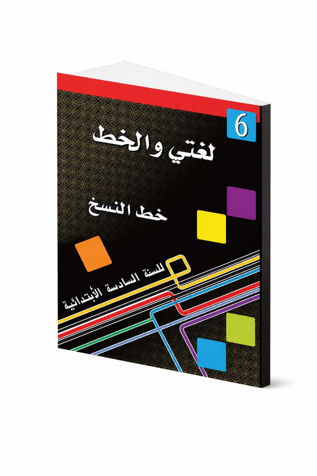 b01c6f40-a472-4e5e-b7e7-5b85408e2f1c.jpg كتاب لغتي والخط لتعليم خط النسخ للصف السادس - موديل 721 - الصورة 1