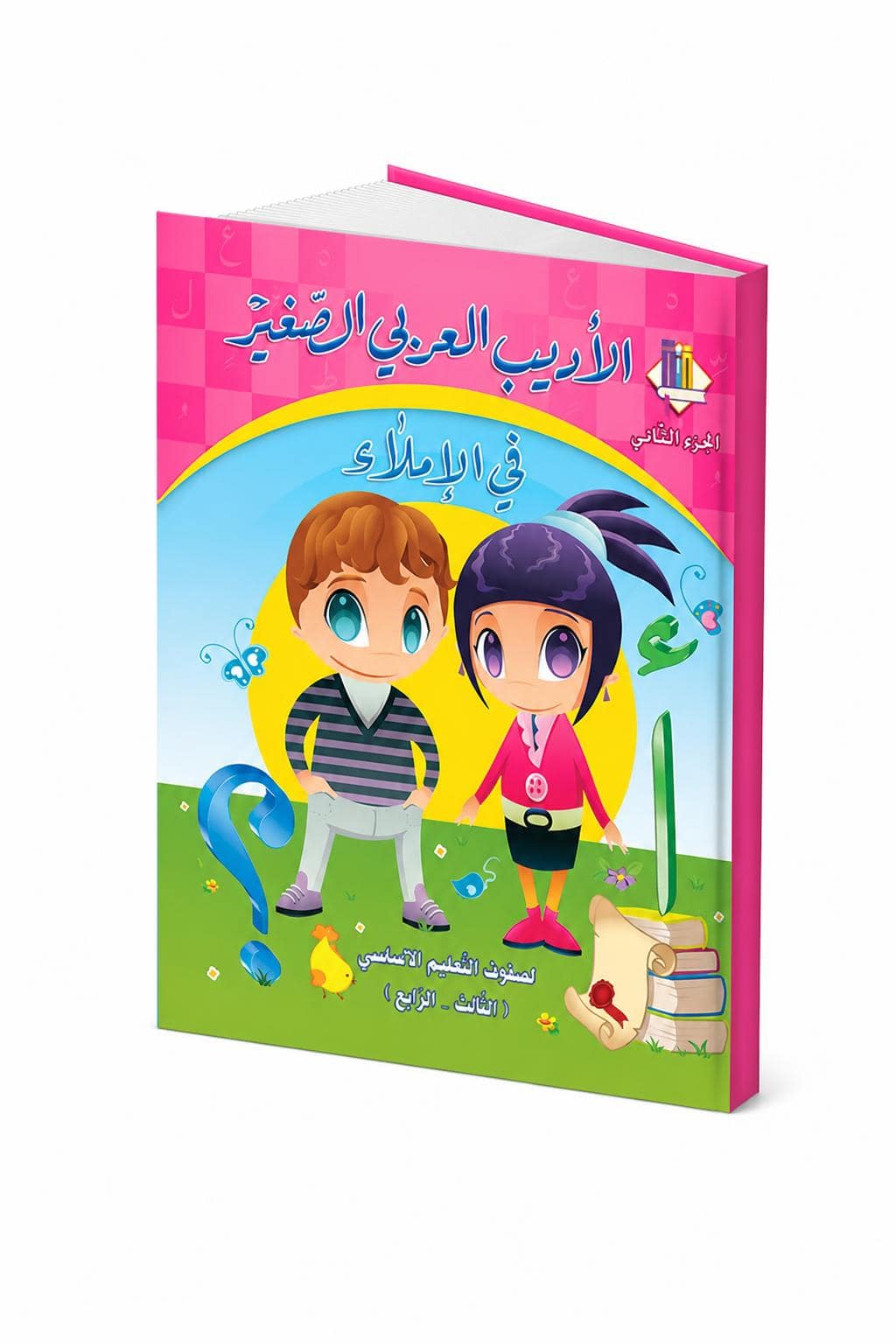fc9968f4-9349-4d80-b37f-7da848982d1f.jpg كتاب الأديب العربي الصغير في الإملاء ج2 للثالث والرابع - الصورة 1