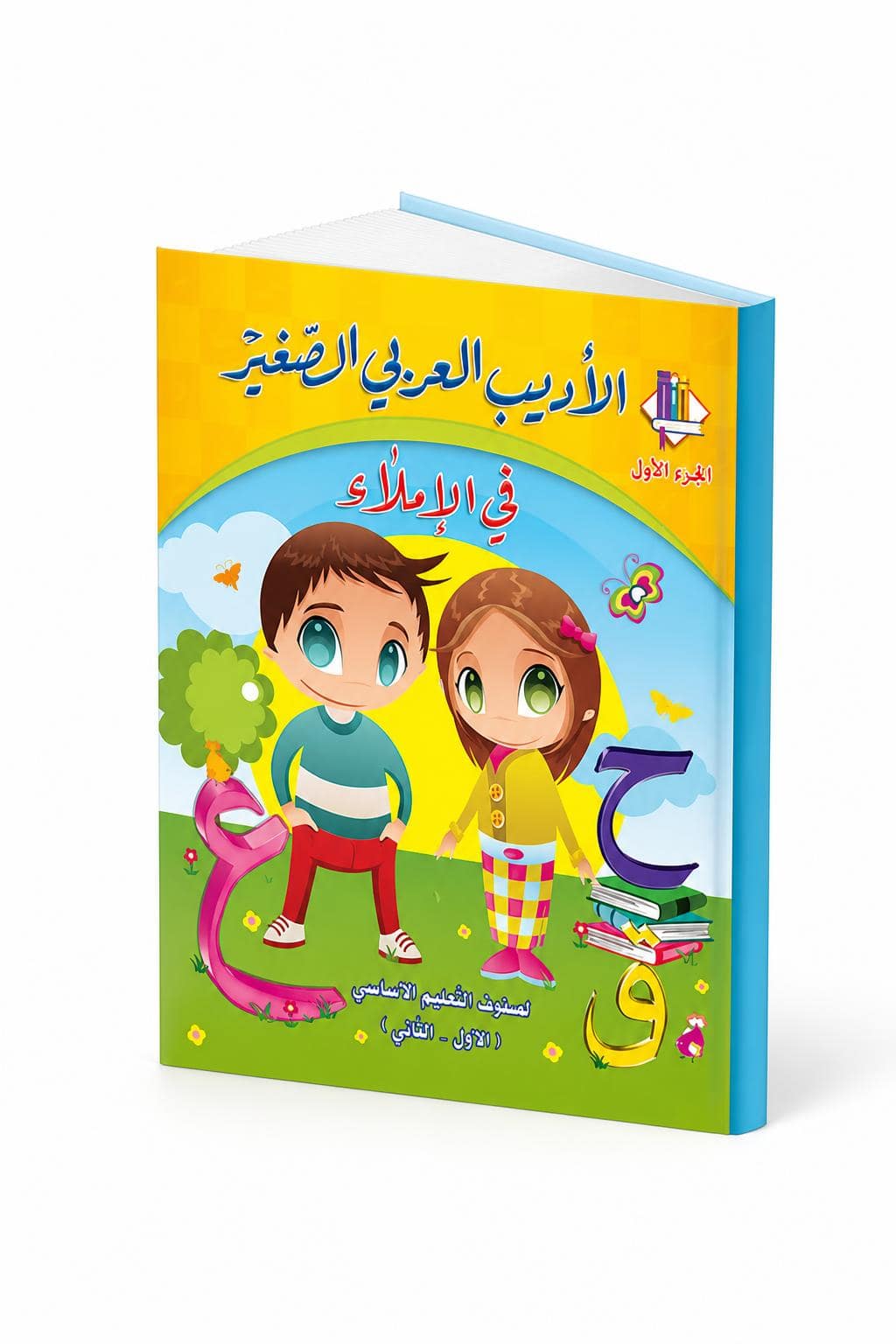 dfba08a8-f892-41ef-af9d-8a3e1e4b1d67-1.jpg كتاب الأديب العربي الصغير في الإملاء الجزء الأول - موديل 961 - الصورة 1