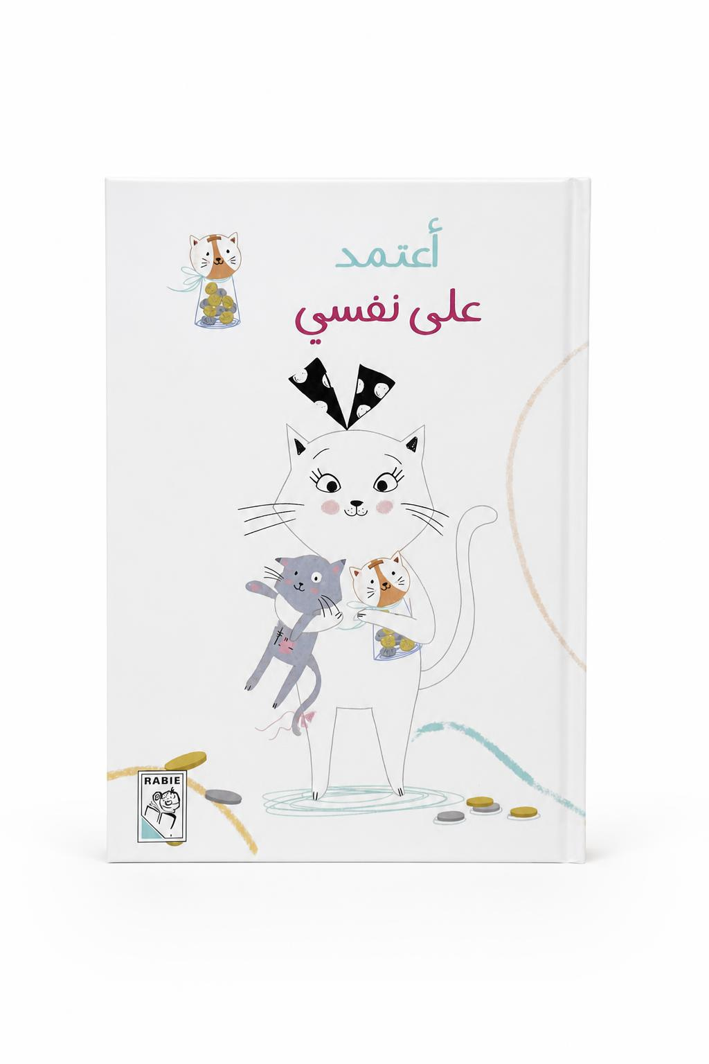 185f0a2b-00fe-4f75-9f5a-5086015d2790.jpg مجلد قصة أعتمد على نفسي للأطفال 5-8 سنوات - موديل 4223 - الصورة 1