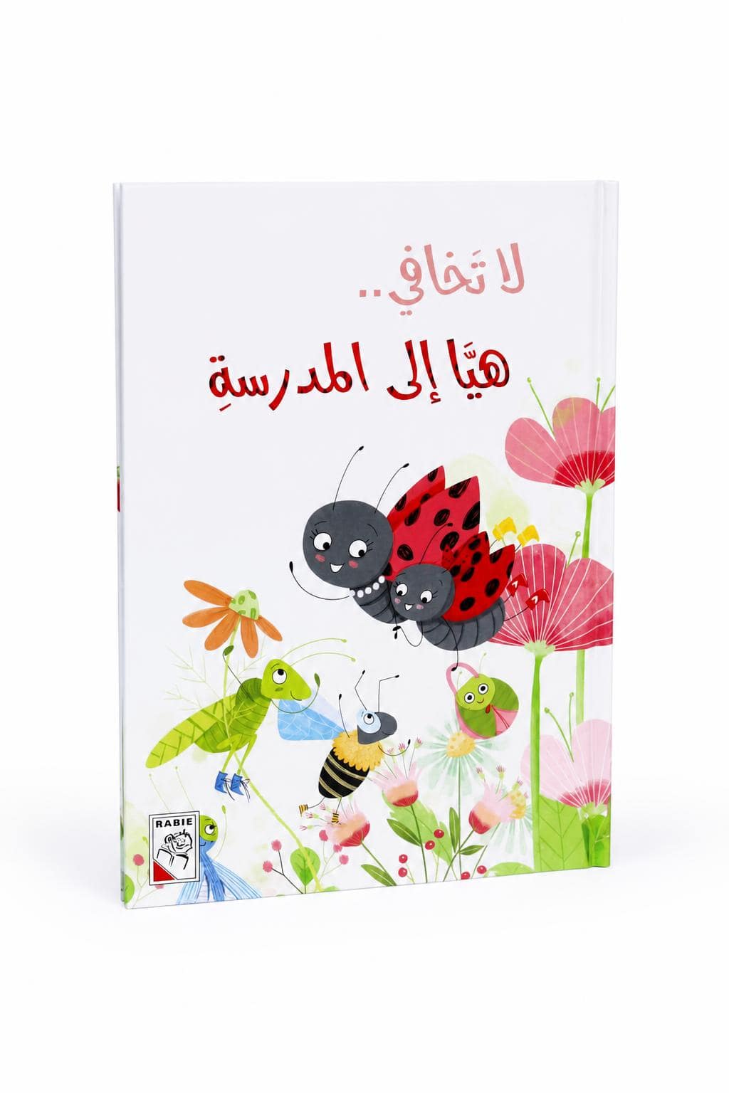 2061d1db-3d90-41ee-9544-275b01470d36.jpg مجلد قصة لا تخافي.. هيا إلى المدرسة للأطفال 5-8 سنوات - 4220 - الصورة 1