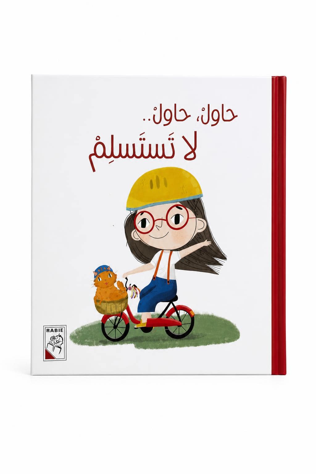 a3bbe4fc-1eb3-46b2-9b21-633d393a5db1.jpg مجلد قصة حاول، حاول.. لا تستسلم للأطفال من 3 سنوات - الصورة 1