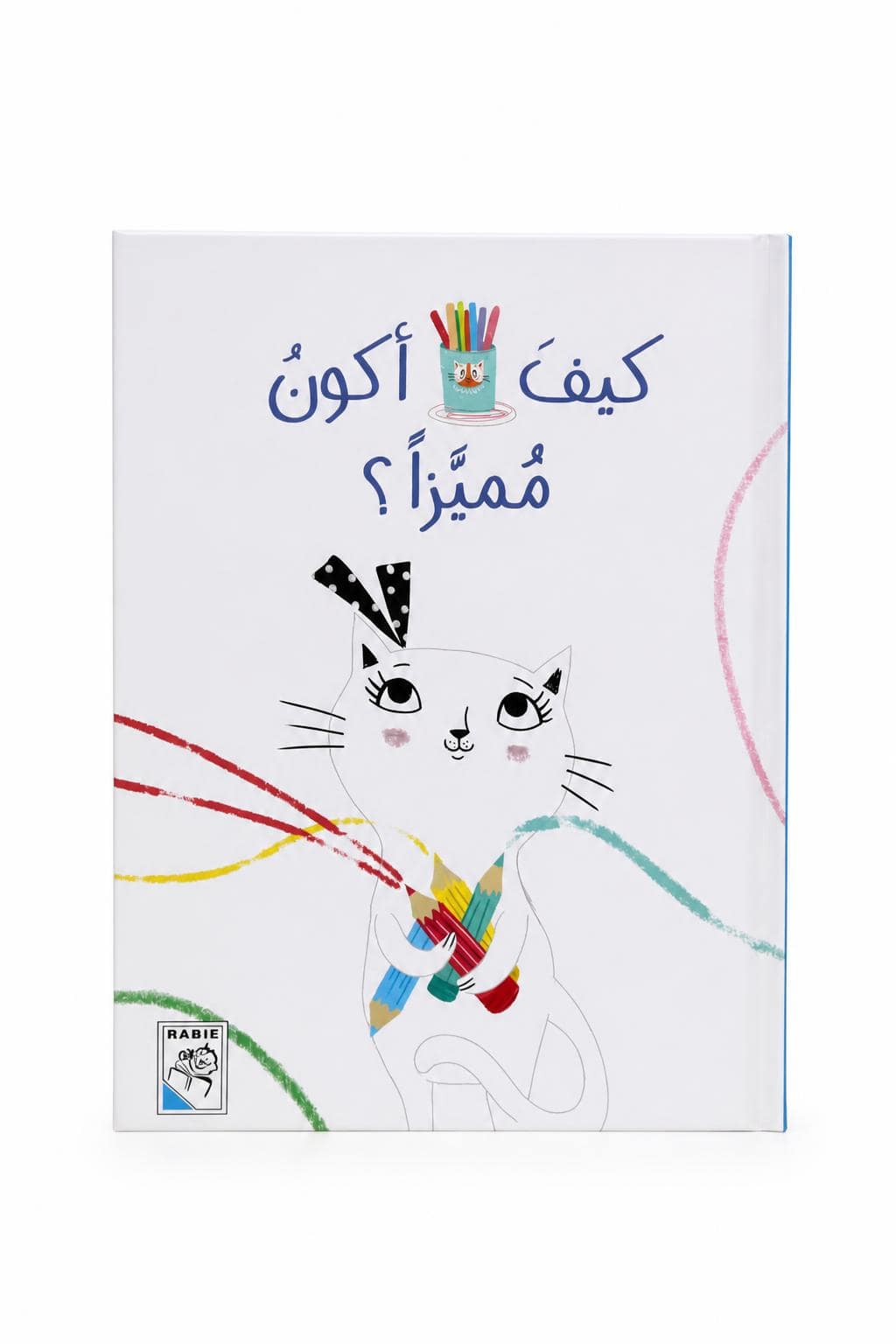 b9aa9ec7-481d-422b-88e2-2c2d94834cc7.jpg مجلد قصة كيف أكون مميزاً؟ للأطفال 5-8 سنوات - 4222 - الصورة 1