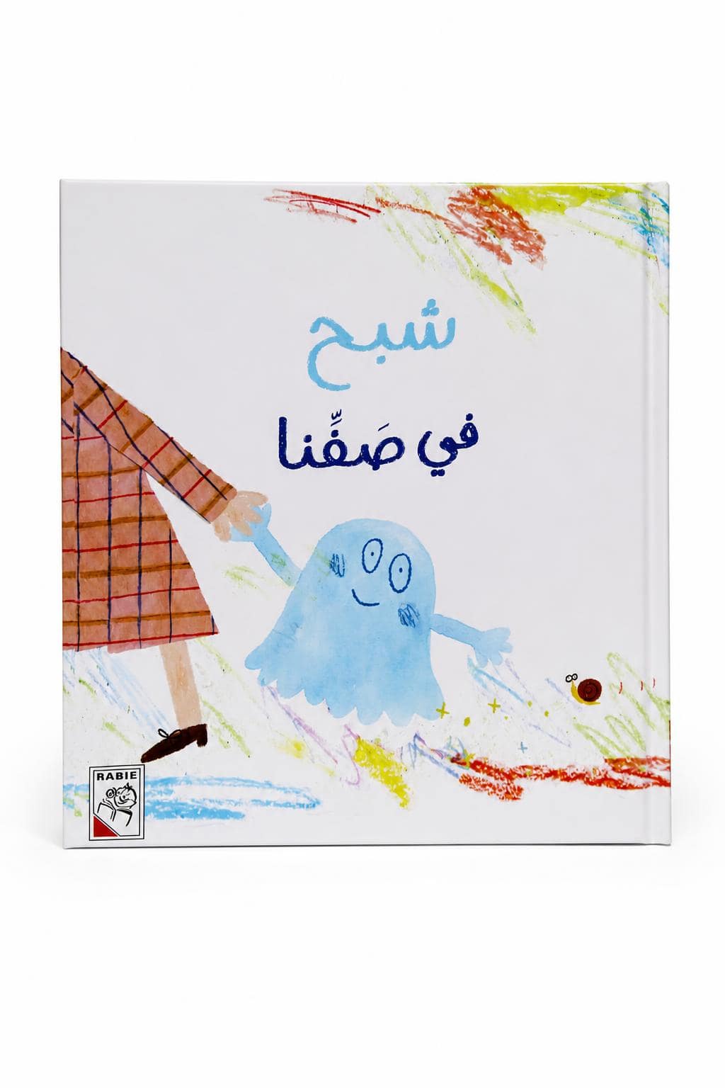 77d25f20-b6fc-4a63-98d5-da56fbcbcd09.jpg قصة شبح في صفنا RABIE للأطفال 3 سنوات - موديل 4210 - الصورة 1