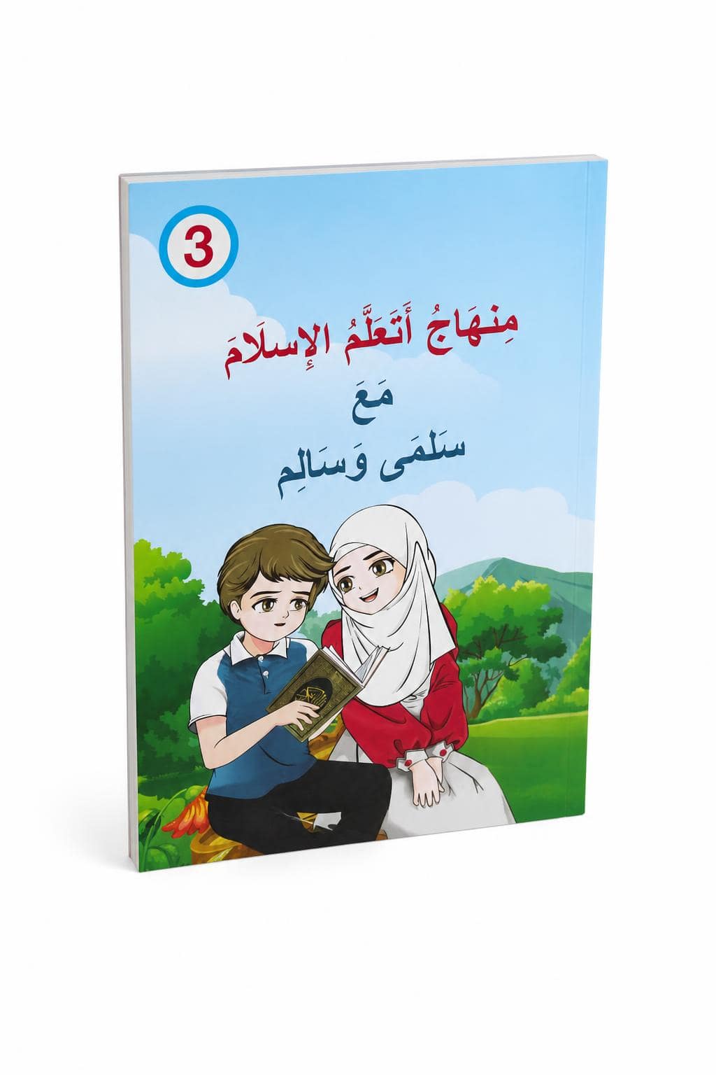1d2af13f-73d0-4f19-bee3-3411d4e3ead5-1.jpg منهاج أتعلم الإسلام مع سلمى وسالم - الجزء الثالث 11985 - الصورة 1