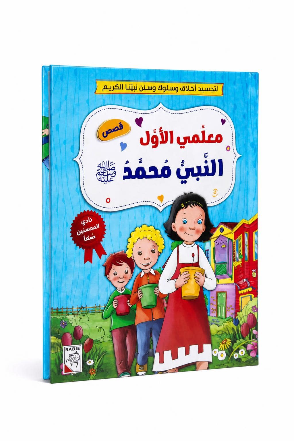 9a50ecb4-0fff-4260-ba21-18fabb12b450.jpg كتاب معلمي الأول النبي محمد للأطفال - موديل 10725 - الصورة 1