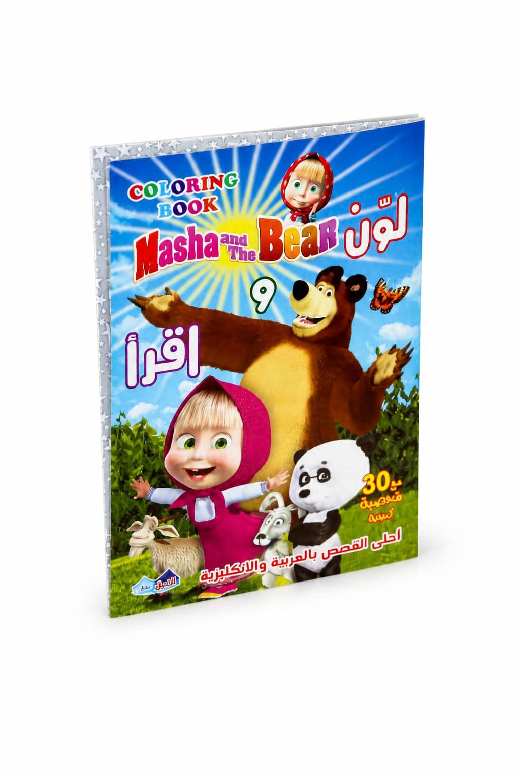 81c8c5ce-0d19-4a15-89df-a20327342f56.jpg دفتر تلوين وقراءة صغير Masha and The Bear - موديل 14354 - الصورة 1