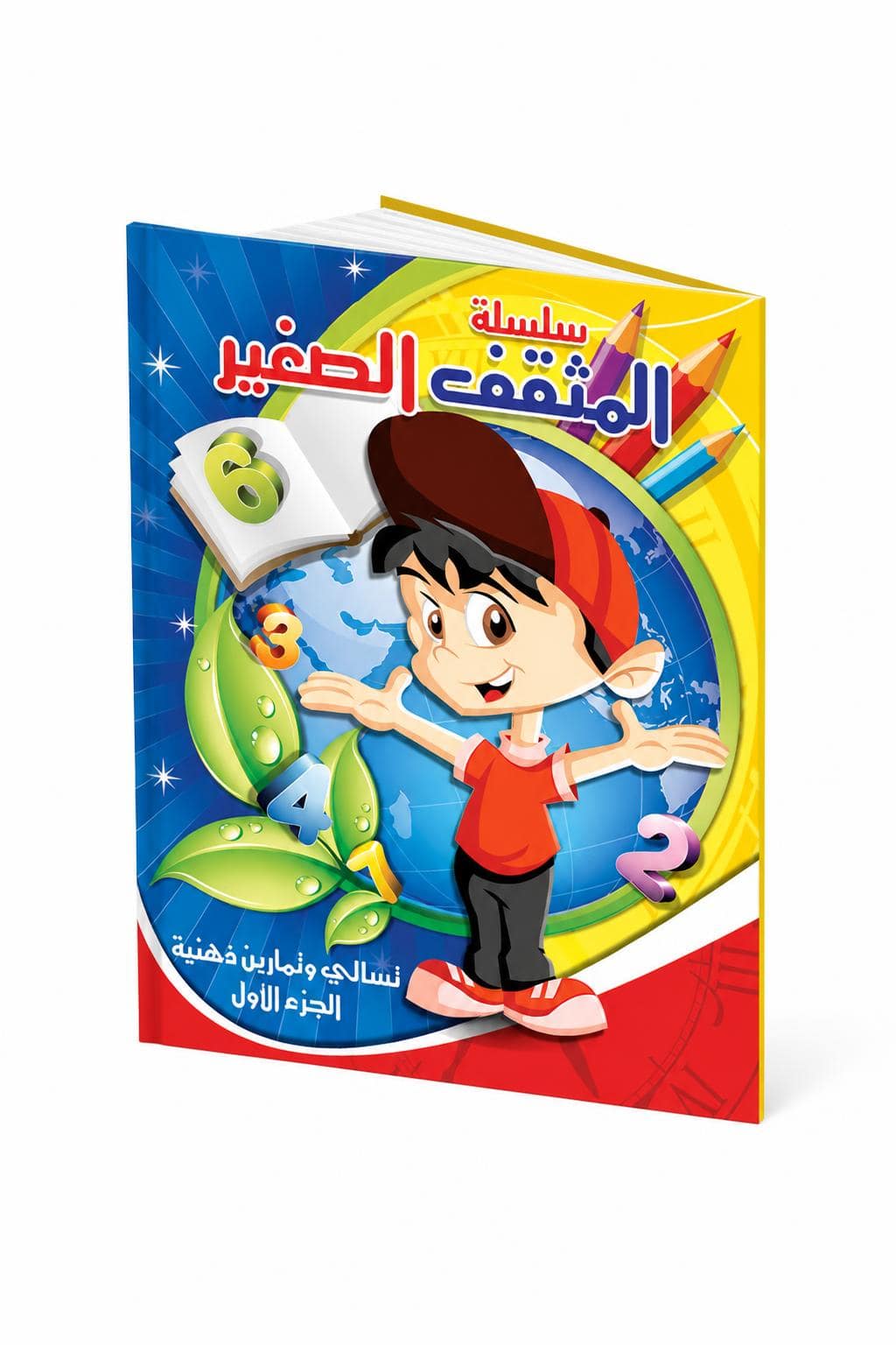 4395d72e-b747-4262-b88d-5c7f966d1241.jpg كتاب المثقف الصغير الجزء الأول للتمارين الذهنية - موديل 733 - الصورة 1