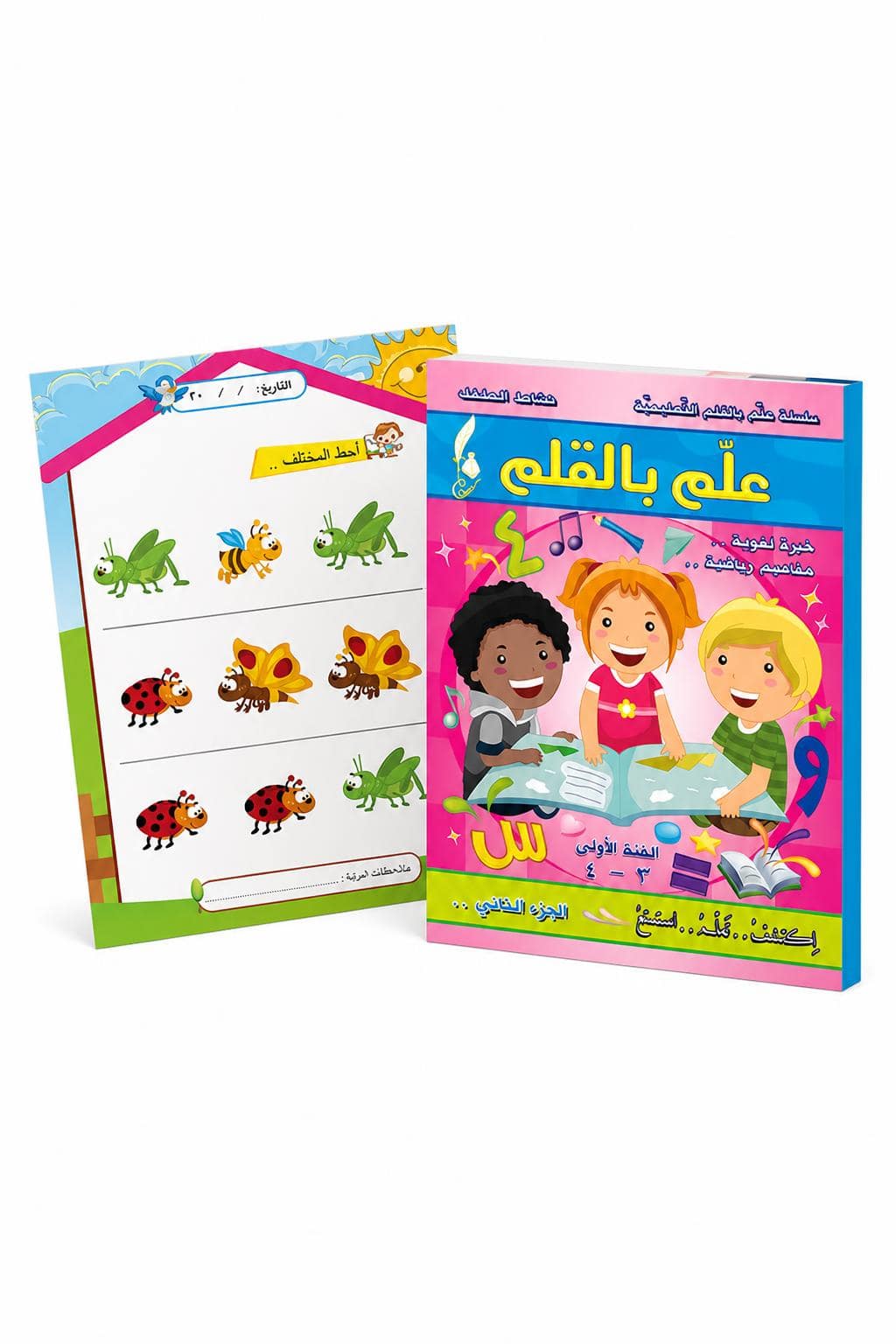 c81f275b-fda3-447d-9a95-9aa0463e465a-1.jpg كتاب علم بالقلم عربي 3-4 سنوات، الجزء الثاني - 891 - الصورة 1