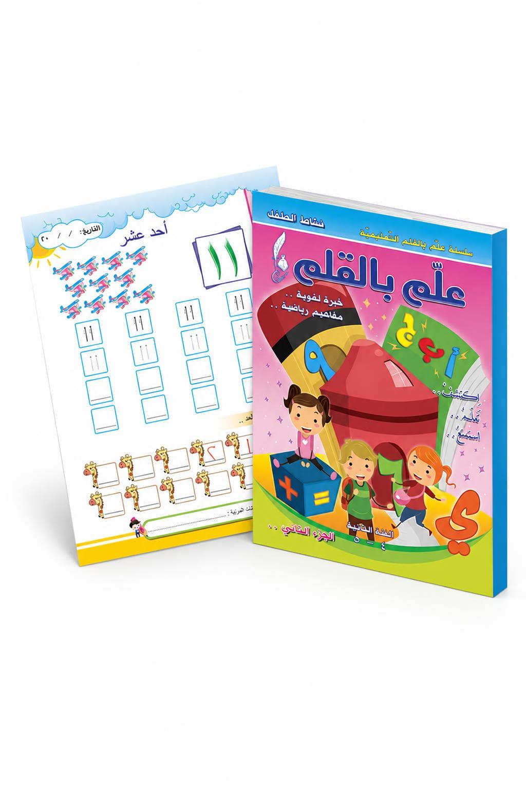 ea7a1c63-7a9b-4c84-9226-70de370640bd-1.jpg كتاب علم بالقلم لغة عربية ورياضيات 4-5 سنوات - ج2 موديل 896 - الصورة 1