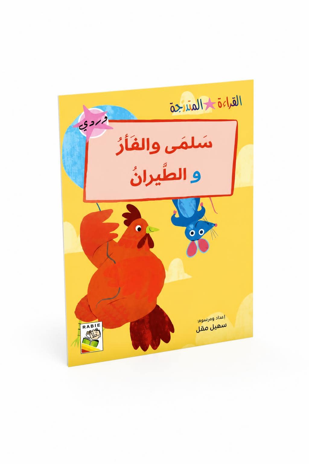 0ded3f2f-3050-4937-9c91-1973f3be9176.jpg قصة سلمى والفأر والطيران للقراءة المتدرجة - 32 صفحة - الصورة 1