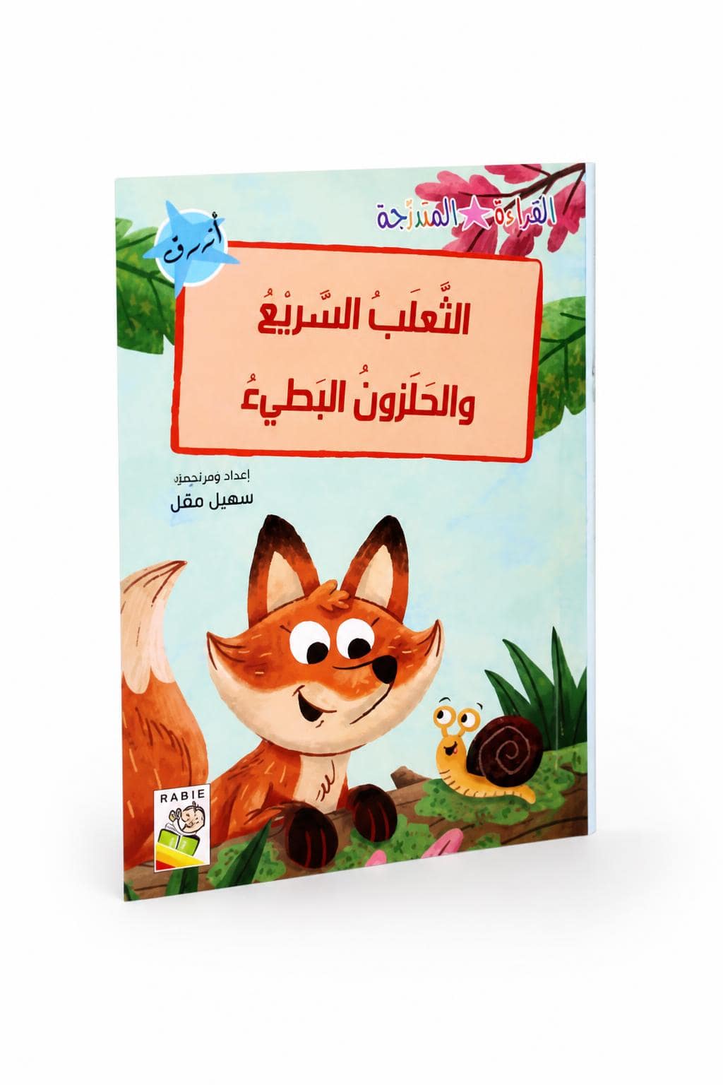 2ba6b51a-c6f7-4c14-8596-eccf56c921dc.jpg قصة الثعلب السريع والحلزون البطيء 32 صفحة - 14950 - الصورة 1