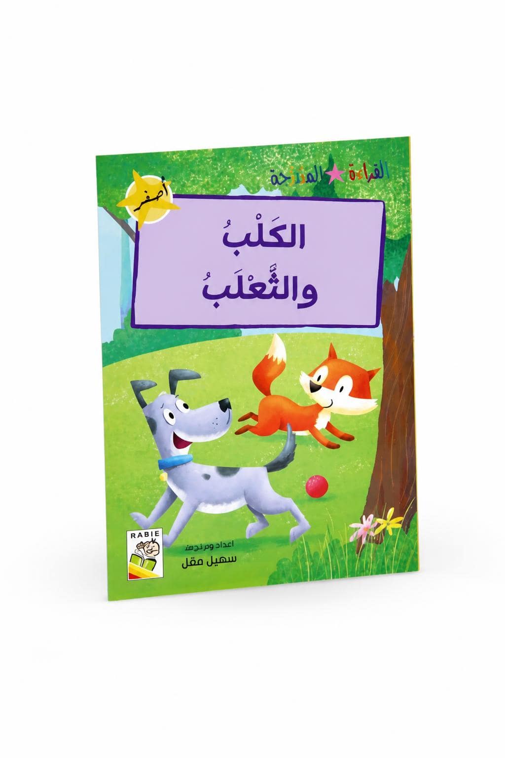 4bfa590e-58b1-48ff-95fb-131c91487c52.jpg قصة الكلب والثعلب للقراءة المتدرجة، 32 صفحة - 14953 - الصورة 1