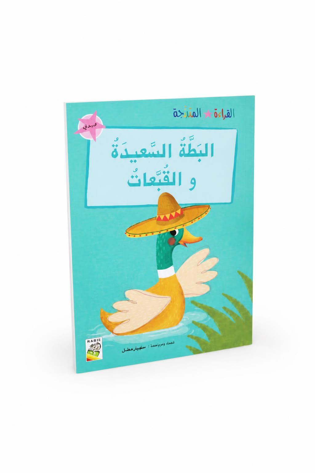 569ed81d-313b-415e-b776-18b52d2e0182.jpg قصة البطة السعيدة والقبعات، قراءة متدرجة 32 صفحة - 14946 - الصورة 1