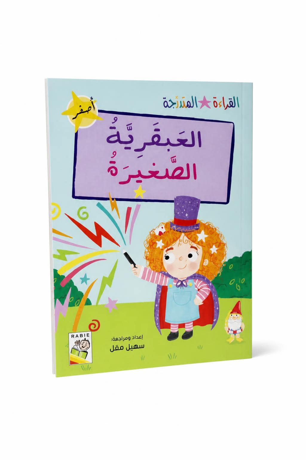 90649295-1178-4226-8aea-8572529cd156.jpg قصة العبقرية الصغيرة للقراءة المتدرجة - 32 صفحة - الصورة 1