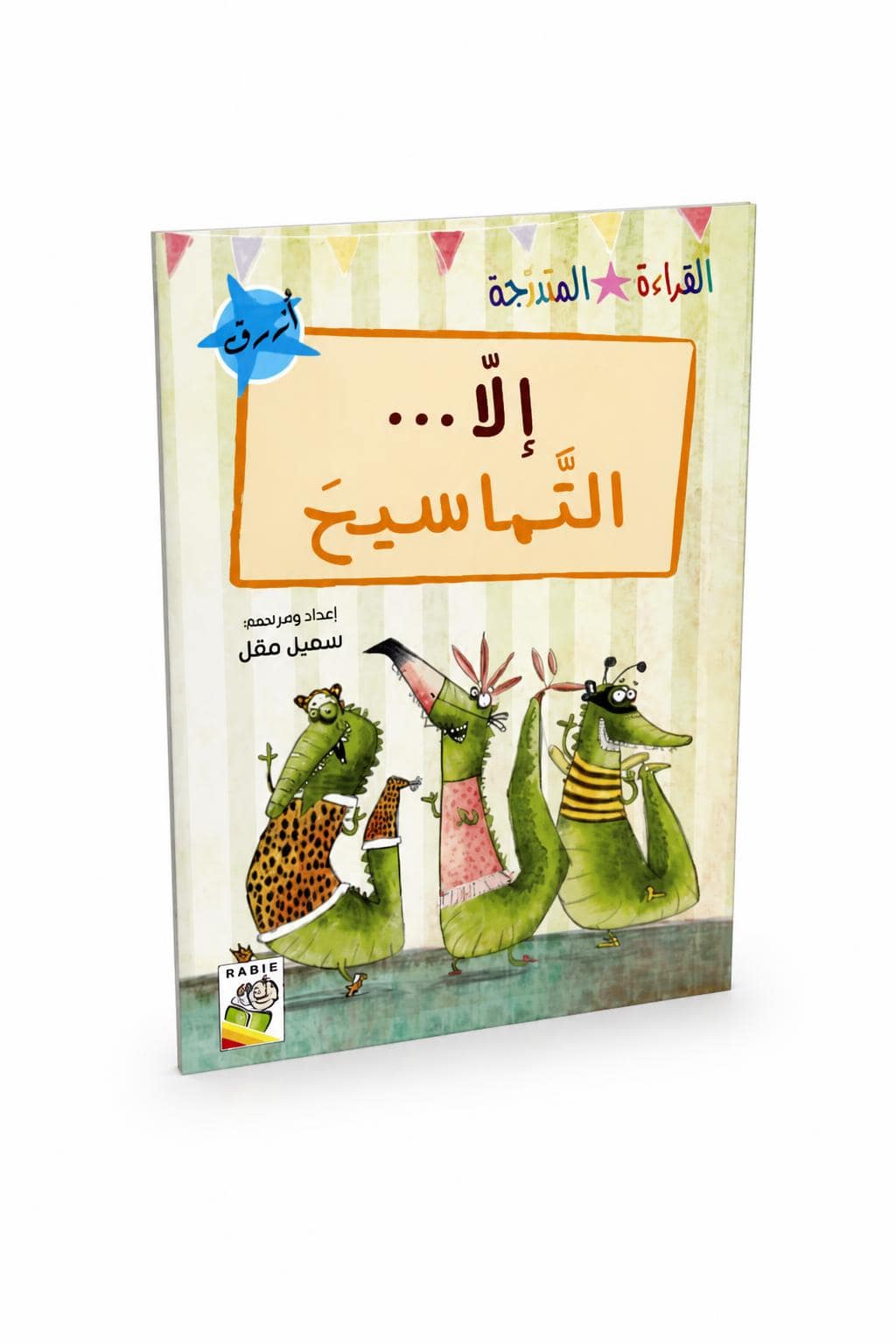 c4934bbc-7419-4bb4-862e-cc5e238c4198.jpg قصة إلا التماسيح للقراءة المتدرجة - 32 صفحة، موديل 14951 - الصورة 1