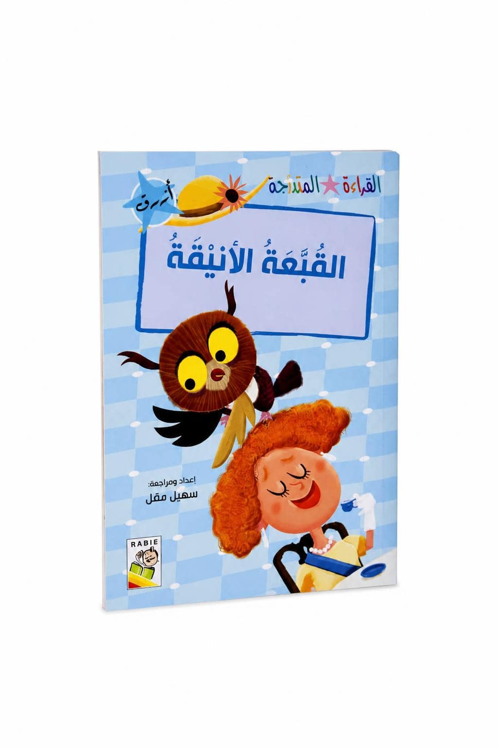 c904dd5b-16c9-4c5e-9d9f-535800f3e1b6.jpg قصص القراءة المتدرجة: القبعة الأنيقة، 32 صفحة - 14948 - الصورة 1