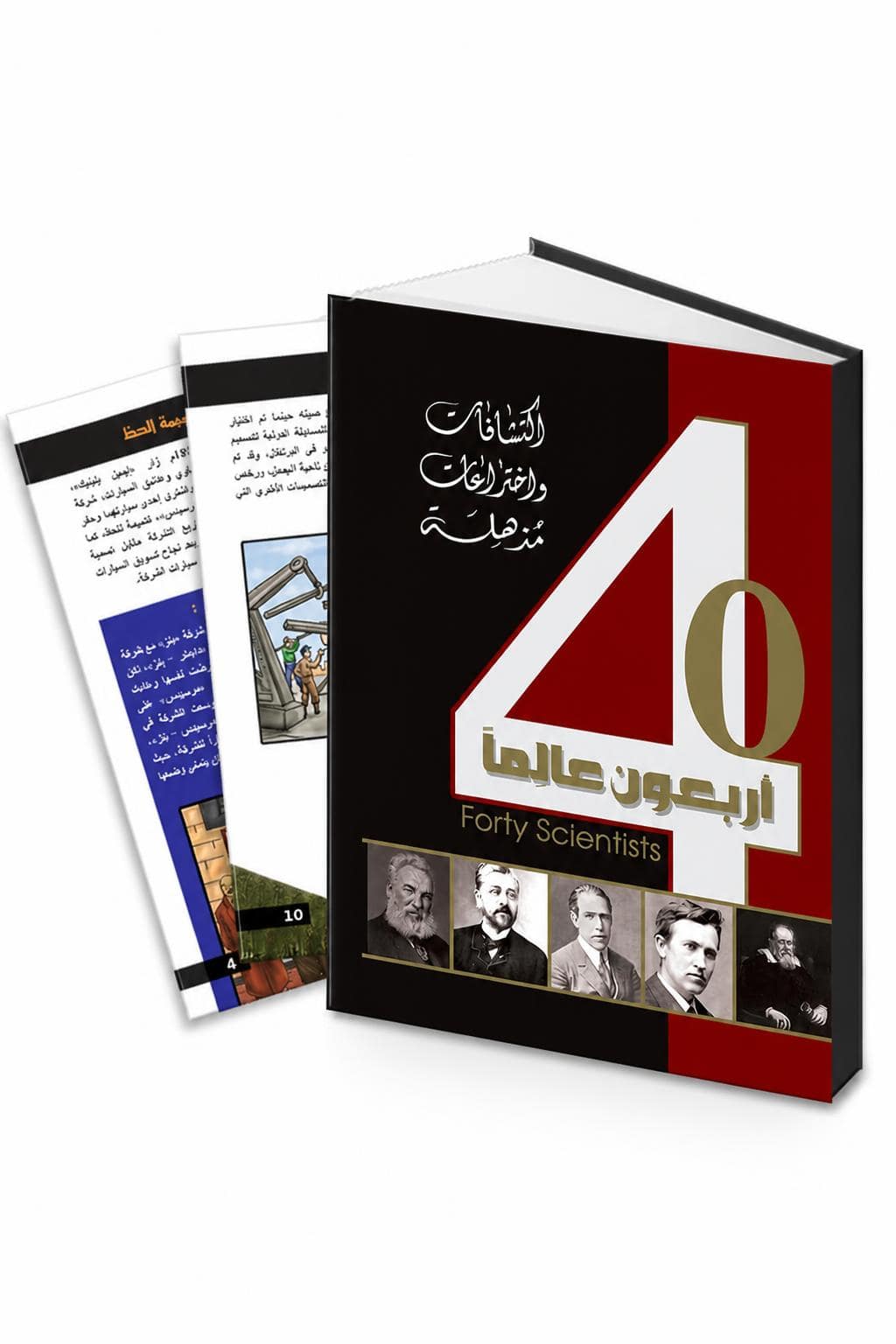 99b1e960-1db3-4f1a-9e8d-2fb30fad373b.jpg مجلد أربعون عالماً عن العلماء والاختراعات - موديل 710 - الصورة 1