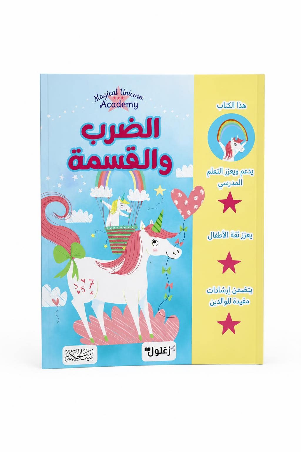 5af22a09-c77a-48b0-a6c9-77abeefb5ee6.jpg كتاب الضرب والقسمة للأطفال Magical Unicorn Academy 6375 - الصورة 1