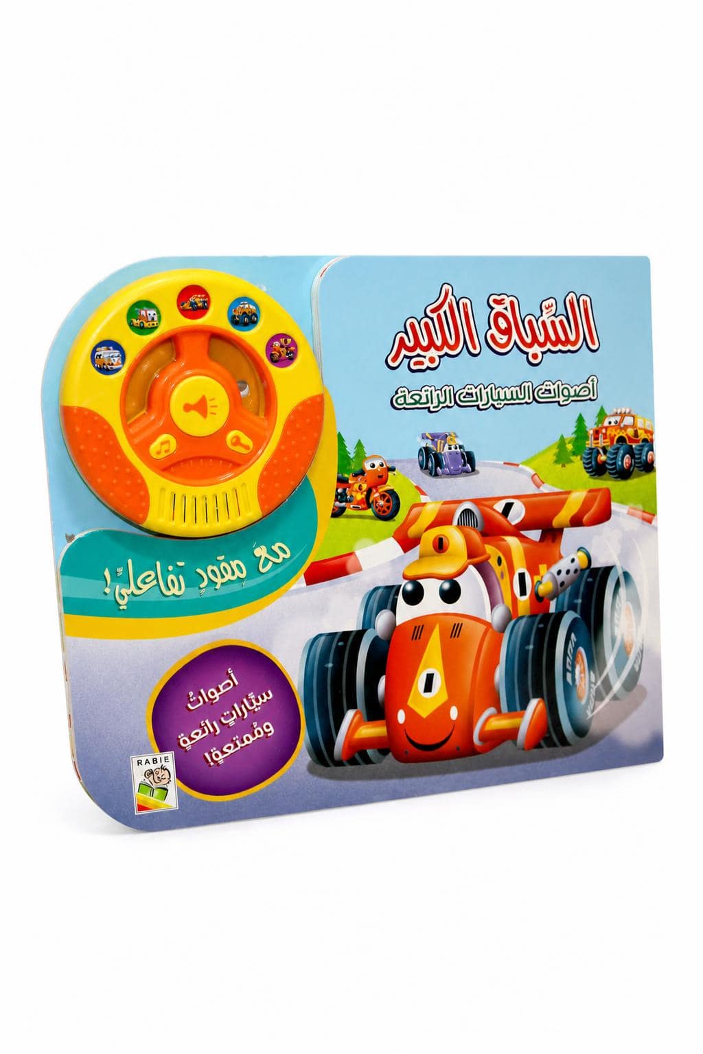 309fe60f-35cb-443b-a30e-d6512abdb10f.jpg السباق الكبير دار ربيع بمقود تفاعلي وأصوات - 12460 - الصورة 1
